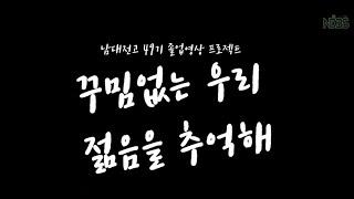 2024 남대전고등학교 졸업영상 프로젝트 - 꾸밈없는 우리 젊음을 추억해 (졸업식용)