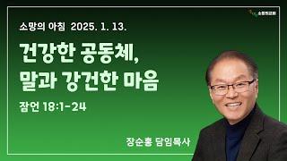 250113 소망의교회(안산) 잠언 18:1-24