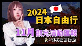 2024日本旅遊-東京自由行11月觀光活動匯報  ▍明治神宮、新宿花園神社、東京燈光秀、哈利波特、上野公園、楓葉推薦景點  ▍Japan travel news