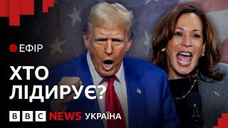 Трамп чи Гарріс: хто перемагає за останніми прогнозами| Ефір ВВС