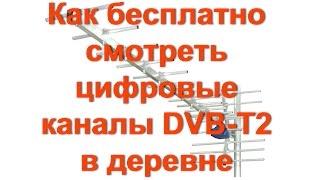 Как БЕСПЛАТНО смотреть цифровые каналы DVB-T2 в деревне и селе.