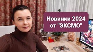 Новинки 2024 от "ЭКСМО" | Мои ТАРО хотелки