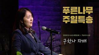 캄캄한 밤 사나운 바람 불 때, 주님여 이 손을 _ 구한나