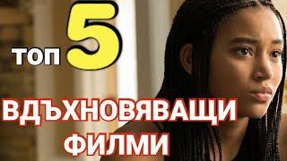 Топ 5 - ВДЪХНОВЯВАЩИ и МОТИВИРАЩИ ФИЛМИ, които ще променят живота Ви..! 