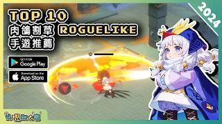 2024年10款好玩爽快的肉鴿 Roguelike 割草类手機遊戲精選！| Android & iOS 手遊推薦 | 更多好玩推薦的遊戲作品！| #2