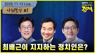 [최배근TV Live] 금융과 중앙은행의 민주화 없이 경제민주화(소득 불평등 개선)는 불가능 - 나눠보기1
