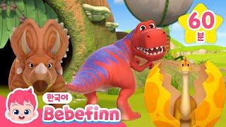크앙! 무시무시한 공룡이 나타났다! | 렉스 따라 해 봐요, 아기 공룡, 티라노사우루스 렉스 | 공룡 동요 듣기 | 베베핀 Bebefinn - 키즈 인기 동요