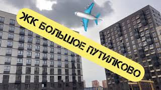 ЖК БОЛЬШОЕ ПУТИЛКОВО  #Приемка с ПРОФПРИЕМКА.МОСКВА квартиры в новостройке от #САМОЛЕТ с отделкой!