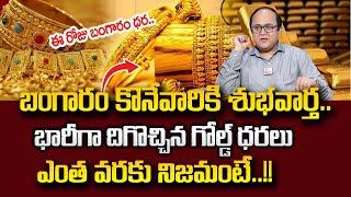 పసిడి ప్రియులకు శుభవార్త | Today Gold Price in Hyderabad | Gold Rate Today | SumanTV Education