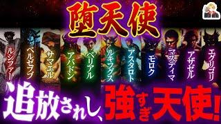 神に逆らった「堕天使」たちがヤバすぎる｜「悪」と言い切れない複雑な事情があるんです！