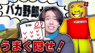 お母さんに『０点のテスト』がバレないように色々な所に隠した結果！？ロブロックス【ROBLOX】