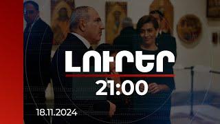 Լուրեր 21:00 |Հայաստանը հանուն խաղաղության իր բաժին ներդրումն ունենալու հարցում վճռական է. վարչապետ