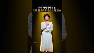 회식자리에서 부른 노래 한 곡으로 전설이 된 가수