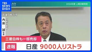 日産が9000人のリストラ　社長は「生活を預かる身として責任を痛感」｜TBS NEWS DIG