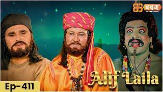 New Alif Laila अरेबियन नाइट्स की रोमांचक कहानियाँ  | Alif Laila | Dabangg TV | Episode 411