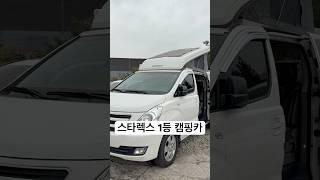 최고의 스타렉스 캠핑카!! #스타렉스 #스타렉스캠핑카 #캠핑카