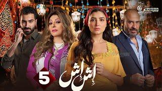 حصريا الحلقة 5 من مسلسل " اش اش " بطولة #مي عمر #ماجد_المصري  2025 