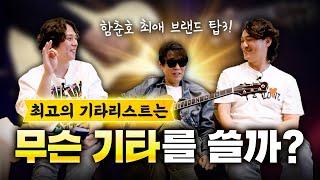 (춘쫌 3부) 함춘호의 기타 보유 목록 & 최애 기타 브랜드 Top 3 대공개!!