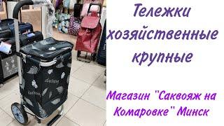 Тележки хозяйственные крупные. Минск . Магазин " Саквояж на Комаровке"