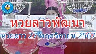 Live ถ่ายทอดสดหวยลาว 27 พฤศจิกายน 2567 "หวยลาววันนี้" LaoLottery หวยลาววันพุธ ผลหวยลาวพัฒนา