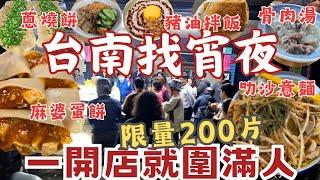 一起來介紹台南誘人宵夜：老闆不賺錢蔥燒餅30元 、暖胃骨肉湯40元、亮晶晶的創意麻婆蛋餅45元、超有氛圍1933 燒烤店、異國美味新加坡叻沙、年輕人最愛的永樂牛肉湯、大學回憶勝利早點！