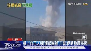 槓上自己人! 批加巴德「說法錯誤」川普:伊朗數月之內擁核武｜TVBS新聞 @TVBSNEWS01