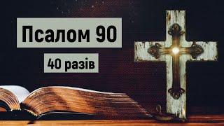  Псалом 90 (40 разів) / Хто живе під покровом Всевишнього / українською мовою з текстом