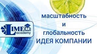 Масштаб и Глобальность Magic Lime Academy/ Идея компании.Смотри, и разберись! (знания-деньги-бизнес)
