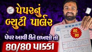 Paper nu Beauty ParlourMISSION BOARD EXAM GSEB Board Gujarati Medium Sahil Sir 2024