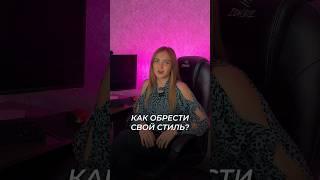 КАК ОБРЕСТИ СВОЙ СТИЛЬ В ОДЕЖДЕ И МАКИЯЖЕ?