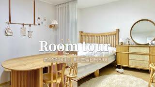 [Room tour] 신혼집 룸투어 • 22평 아파트 랜선집들이 • 전세집 인테리어 • 미니멀 인테리어 | 신혼 가전가구 추천, 오늘의집