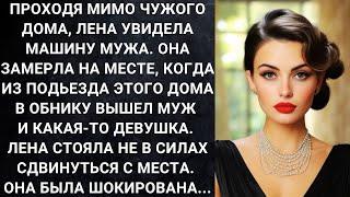 Проходя мимо чужого дома, Лена увидела машину мужа. Она замерла на месте, когда из подьезда...