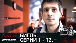 ОСОБО ВАЖНЫЕ ДЕЛА И НЕСТАНДАРТНЫЕ РАССЛЕДОВАНИЯ | БИГЛЬ. СЕРИИ 1 -12 | РУССКИЙ ДЕТЕКТИВ