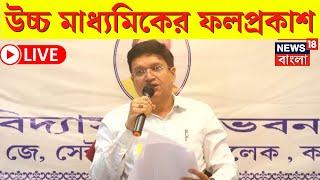 HS Result 2024 LIVE |  উচ্চমাধ্যমিকের ফলপ্রকাশ, দেখুন  | WBCHSE | Bangla News