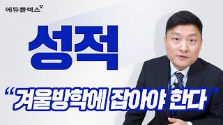 하루 최대 14시간 X 8주 에듀플렉스 윈터스쿨로 역대급 학습량 도전!