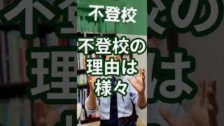 不登校：学校に行けないことを精神科医が１分で解説 #不登校