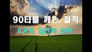 90타를 깨는 철칙/6가지 실천적 전략/진마켓골프 골프잘치는법 골프스코어줄이기법/The seven iron rules you need to know to break a 90.