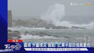 圓規「外圍環流」發威! 北.東半部防強風豪雨｜TVBS新聞