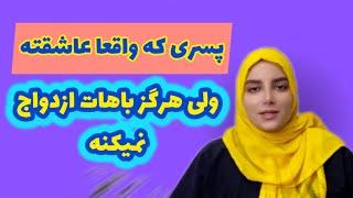 ویژگی های پسری که هرگز باهات ازدواج نمیکنه|جذب مرد|ازدواج موفق