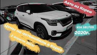 Авто из Кореи. Цены на авто в Корее на 4 апреля 2023 г.