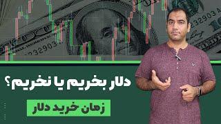 دلار بخریم یا نخریم؟ تحلیل بلند مدت دلار