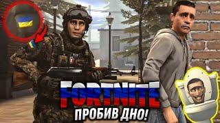 Зобразив ЗСУ терористами, а тепер працює з Fortnite!