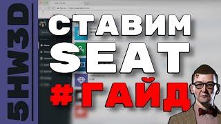 SEAT УСТАНОВКА - ГАЙД! #eveonline #5hw3d #it