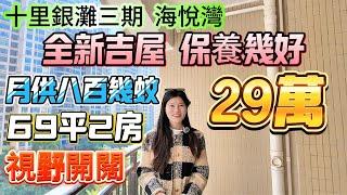 全新吉屋 保養幾好！售價29萬【十里銀灘三期海悅灣】 業主急售已經叫阿姨搞好衛生啦 69平2房-朝東南向-月供八百幾蚊|視野開闊 睇園林綠化 三期中心區 周邊配置成熟#十里銀灘 #筍盤 #大灣區退休