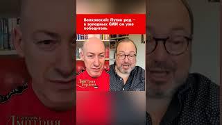Белковский: Путин рад – в западных СМИ он уже победитель #shorts