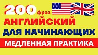 АНГЛИЙСКИЙ ДЛЯ НАЧИНАЮЩИХ/Медленная разговорная практика для начального уровня