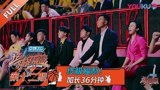 【这！就是灌篮 第一季】EP12 | 总决赛！乐华七子献唱主题曲 杨政无缘首发 张宁带伤上阵  | 周杰伦/李易峰/林书豪/郭艾伦/陈意涵/张曼源/乐华NEXT | 优酷 YOUKU