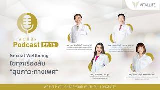 VitalLife Podcast EP.15VitalLife Sexual Health Clinic คลินิกดูแลสุขภาวะทางเพศแบบองค์รวมสำหรับทุกเพศ