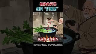 神奇的芹菜汤，民间“沉睡汤”#养生 #养生就是养健康 #养生秘诀 #大熱門 #中國醫