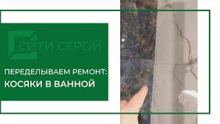 Переделываем ремонт. Косяки в ванной. #ошибкиремонта #ремонтванной #ситистрой